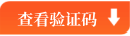 獲取驗證碼